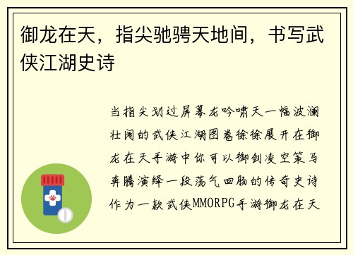 御龙在天，指尖驰骋天地间，书写武侠江湖史诗