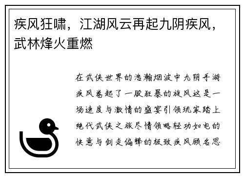 疾风狂啸，江湖风云再起九阴疾风，武林烽火重燃