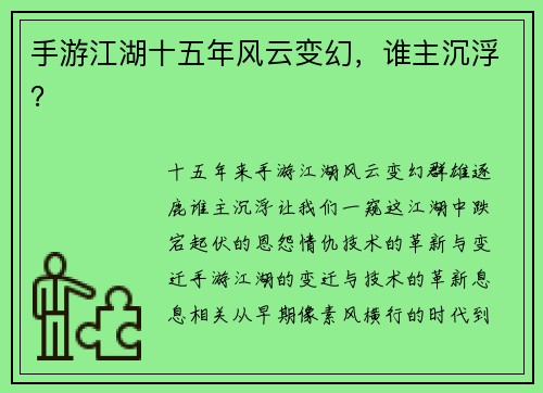 手游江湖十五年风云变幻，谁主沉浮？