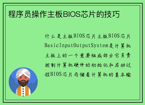 程序员操作主板BIOS芯片的技巧