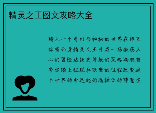 精灵之王图文攻略大全