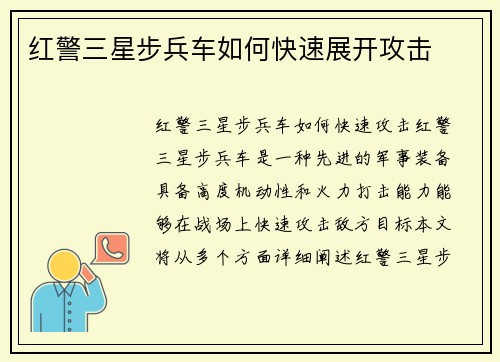 红警三星步兵车如何快速展开攻击