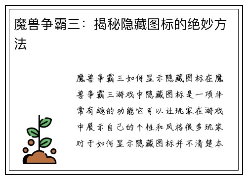 魔兽争霸三：揭秘隐藏图标的绝妙方法