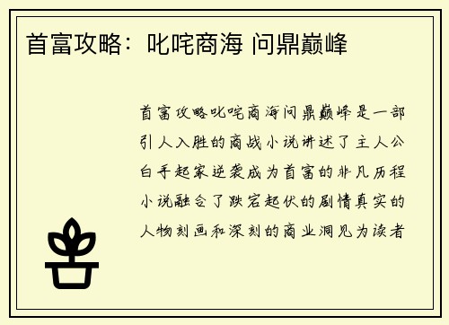 首富攻略：叱咤商海 问鼎巅峰