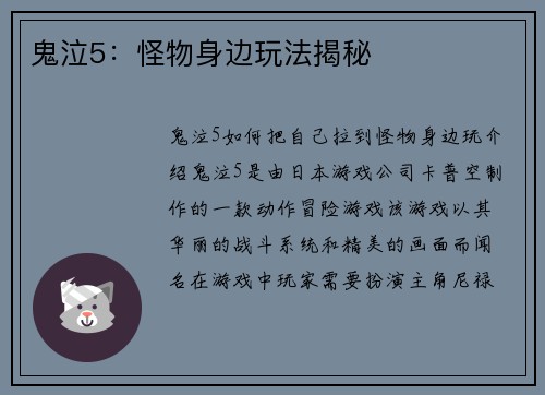 鬼泣5：怪物身边玩法揭秘