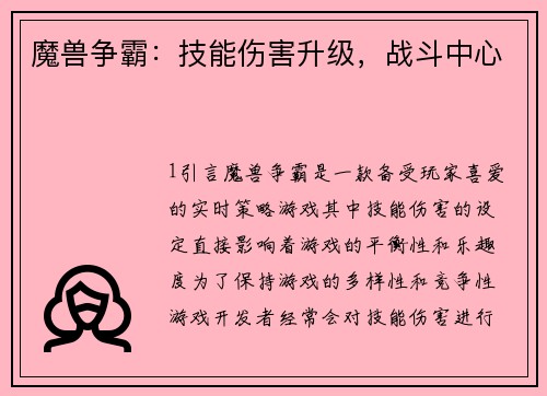 魔兽争霸：技能伤害升级，战斗中心