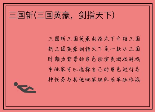 三国斩(三国英豪，剑指天下)