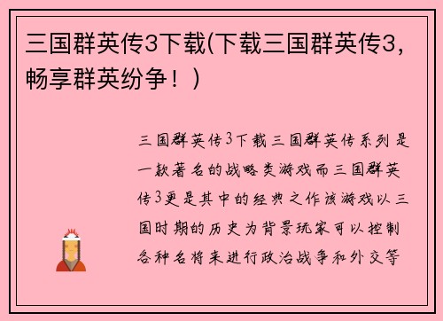 三国群英传3下载(下载三国群英传3，畅享群英纷争！)