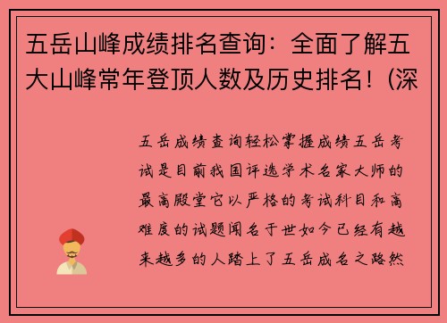 五岳山峰成绩排名查询：全面了解五大山峰常年登顶人数及历史排名！(深度解析五岳山峰成绩排名：揭秘五大山峰历史登顶人数及排名情况)
