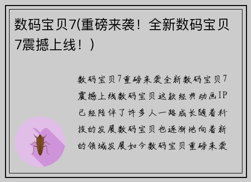 数码宝贝7(重磅来袭！全新数码宝贝7震撼上线！)